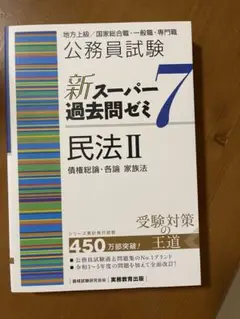 新スーパー過去問ゼミ7 民法2 Ⅱ 債権総論，各論・家族法