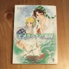 エメラルドの海賊