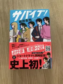 サバイブ!