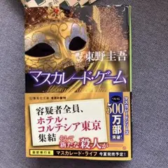 マスカレード・ゲーム