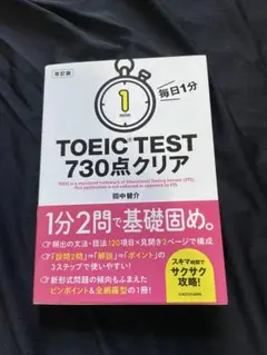 毎日1分 TOEIC TEST730点クリア