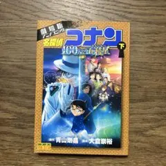名探偵コナン 100の迷宮 下巻