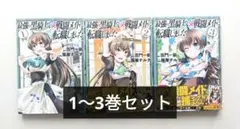 最強の黒騎士、戦闘メイドに転職しました　漫画　1〜3巻セット