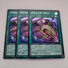 遊戯王 ナイトメア・ペイン シークレットレア 3枚セット
