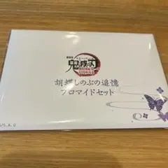 胡蝶しのぶの追憶ブロマイドセット