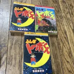 ちばあきお「ふしぎトーボくん」　ジャンプコミックス　全初版