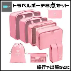 トラベルポーチ 8点セット 旅行 出張 収納 防水 スーツケース ピンク