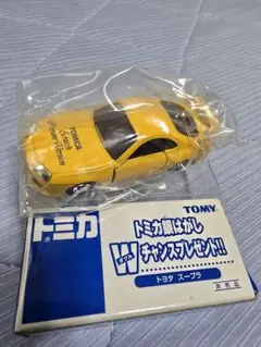 トミカ 非売品 銀はがし Wチャンスプレゼント トヨタ スープラ 未使用