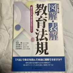 図解・基解 教育法規 新訂第4版