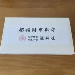 元伊勢宮　籠神社　招福財布御守り　新品未使用
