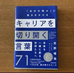 キャリアを切り開く言葉71 「自分の強み」に磨きをかける