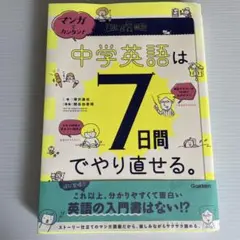 マンガでカンタン!中学英語は7日間でやり直せる。
