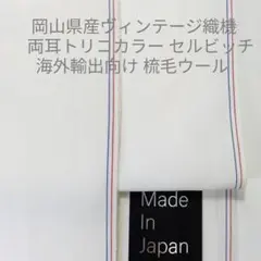 ヴィンテージ織機のトリコロールセルヴィチのウオッシャブルウールポプリン・シロ2m