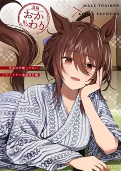 「温泉おかわり」ウマ娘 プリティーダービー 同人誌 アグネスタキオン