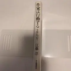 作家は行動する　　　 江藤淳