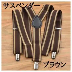 スタンダード サスペンダー ブラウン レトロ フォーマル 古着 バンド 190