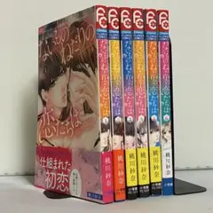 【全巻初版】ないものねだりの恋たちは 全6巻 全巻セット ②
