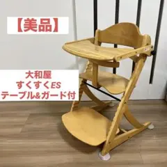 【美品】大和屋　すくすくES テーブル&ガード付 ベビーチェア イーエス