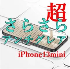 【人気商品】iPhone13mini,アンチグレア ガラス 超さらさら 反射防止