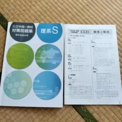 公立中高一貫校　適性検査対策問題集　理系S