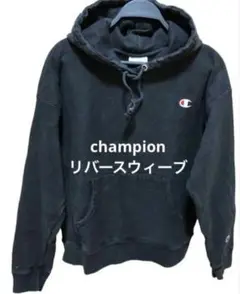 champion リバースウィーブ フードスウェット ブラックLサイズ
