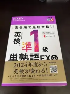 英検準1級単熟語EX 2版
