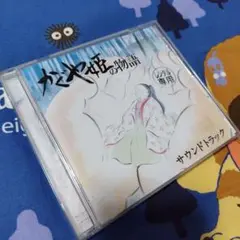 「かぐや姫の物語」レンタルアップCD