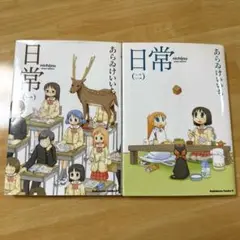 日常　漫画　1・2巻セット