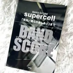 バンドスコア　supercell 「告白/僕らのあしあと」まで