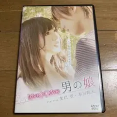 love×love 男の娘 DVD 矢口空 本川翔太