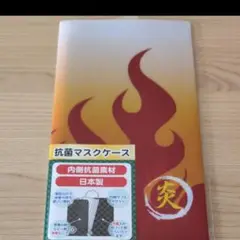 【新品】【未開封】鬼滅の刃　マスクケース　日本製