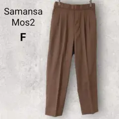 サマンサモスモス スラックス テーパード F ブラウン 無地 ウエストゴム