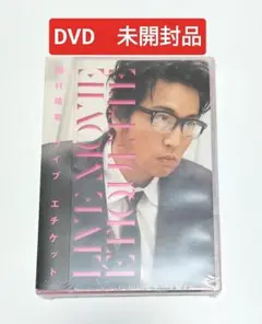 岡村靖幸/ライブ エチケット DVD　未開封品