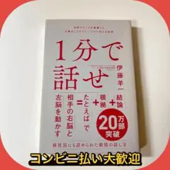 1分で話せ 世界のトップが絶賛した大事なことだけシンプルに伝える技術