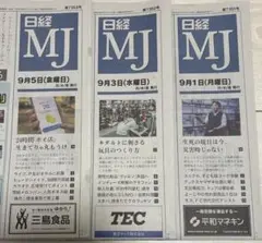 日経MJ新聞 2025年9月1日,3日最新号