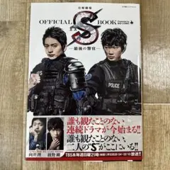 日曜劇場 S-最後の警官- オフィシャルブック