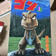 ゴン1 田中政志著