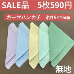 ミニ181番　ガーゼハンカチ　約15×15㎝★SALE品　無地　ブルー　グリーン