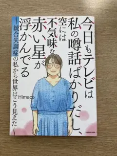 本：今日もテレビは...　統合失調症当事者の描いた漫画　当事者/支援者/家族向け