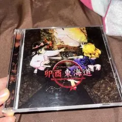卯酉東海道　CD 東方