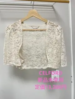 【新品】CELFORDボレロ