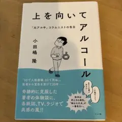 上を向いてアルコール 小田嶋隆