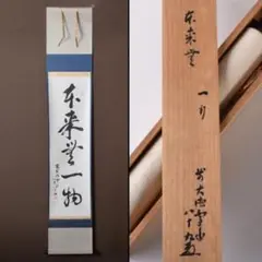 【茶道具】 大徳寺 山口萬拙和尚筆 軸　一行「本来無一物」　掛軸B963 茶道具】 大徳寺 山口萬拙和尚筆 軸 一行「本来無一物」 掛軸