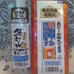 のぼり旗☆タペストリーセット☆生ビール冷えてます☆新品未開封品
