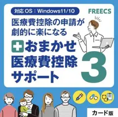 おまかせ医療費控除サポート3 医療費控除 確定申告 ソフト