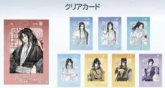 大河幻想ラジオドラマ「魔道祖師」 クリアカード 原作ver.