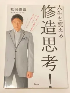 人生を変える修造思考!
