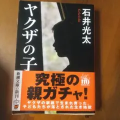 ヤクザの子