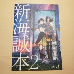 新海誠本2　すずめの戸締まり