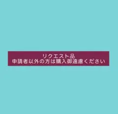 はる様リクエスト品